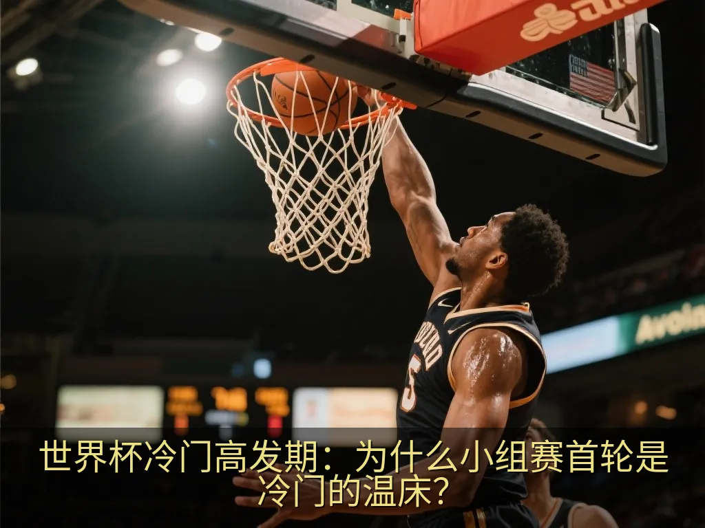 世界杯冷门高发期：为什么小组赛首轮是冷门的温床？